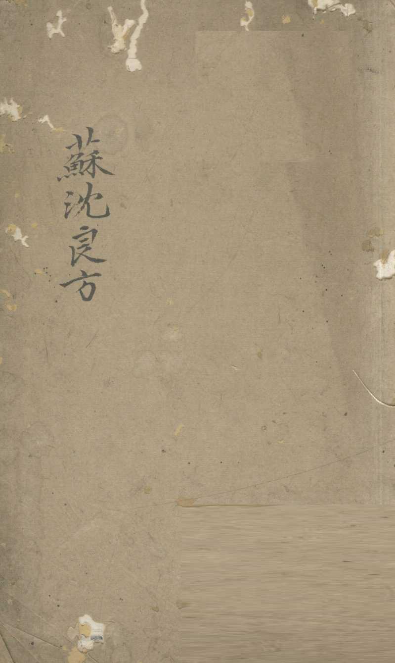 苏沈良方  卷5-8